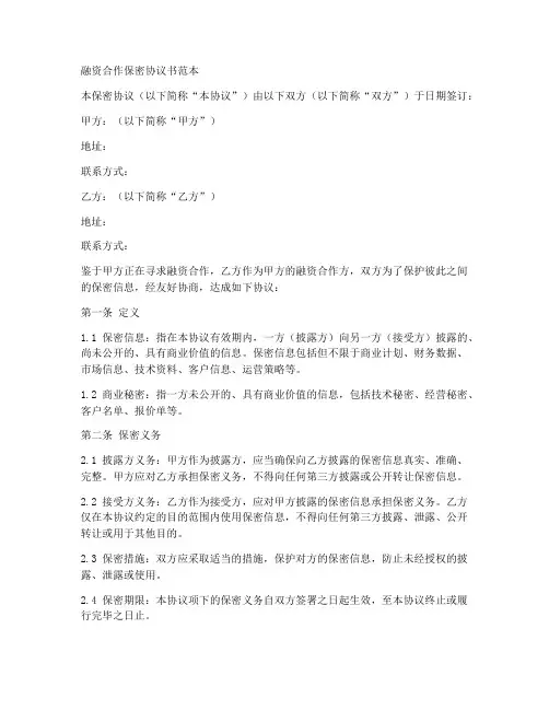 融资合作保密协议书范本