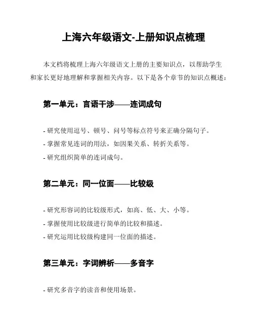 上海六年级语文-上册知识点梳理