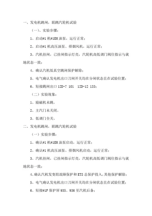 汽机、发电机联锁保护四种实验方法与步骤