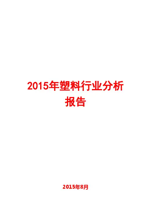 2015年塑料行业分析报告