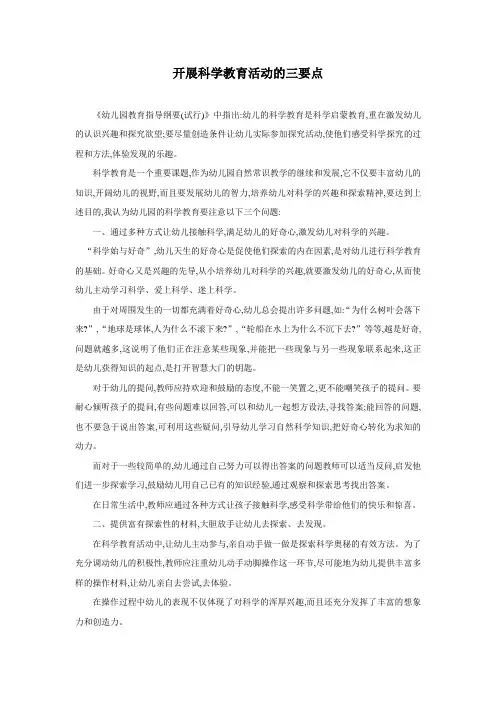 [保教管理]开展科学教育活动的三要点