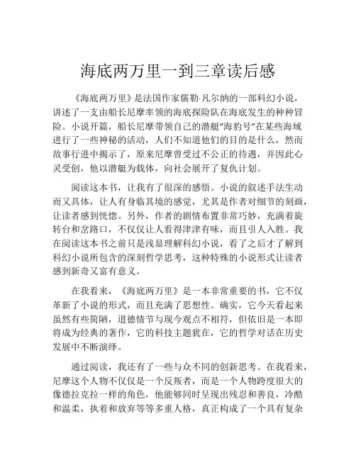 海底两万里一到三章读后感(精选10篇)