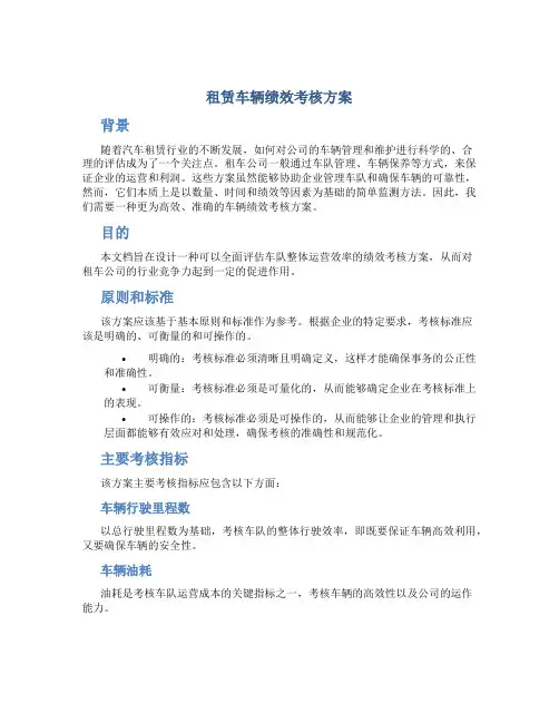 租赁车辆绩效考核方案
