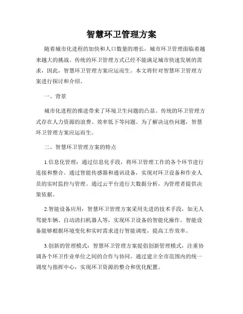 智慧环卫管理方案
