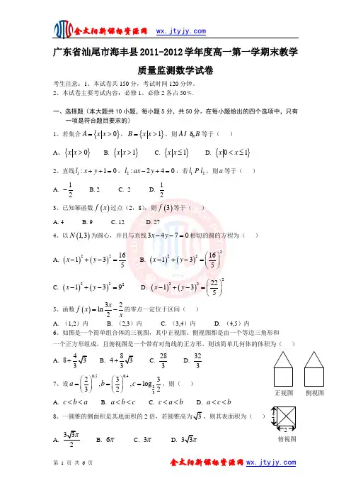 广东省汕尾市海丰县2011-2012学年度高一第一学期末教学质量监测数学试卷