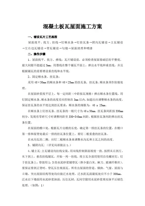混凝土板瓦屋面施工方案