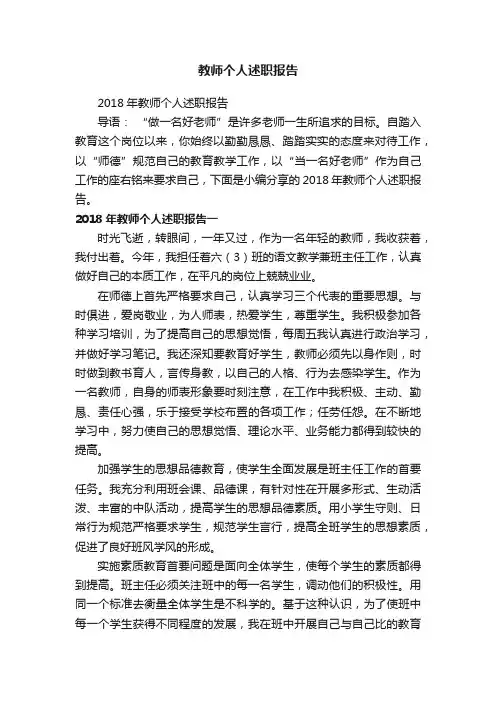 2018年教师个人述职报告