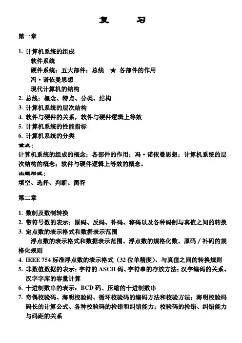 计算机组成原理复习内容(大字)
