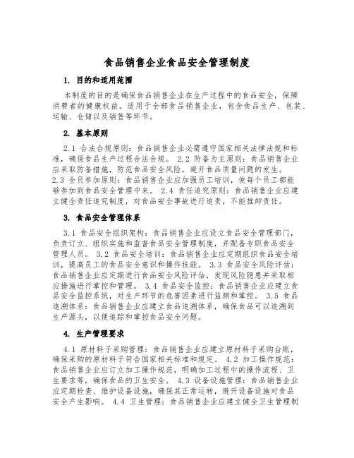 食品销售企业食品安全管理制度