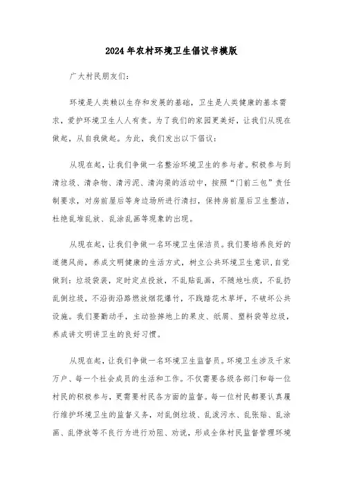 2024年农村环境卫生倡议书模版(3篇)