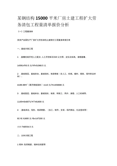 某钢结构15000平米厂房土建工程扩大劳务清包工程量清单报价分析