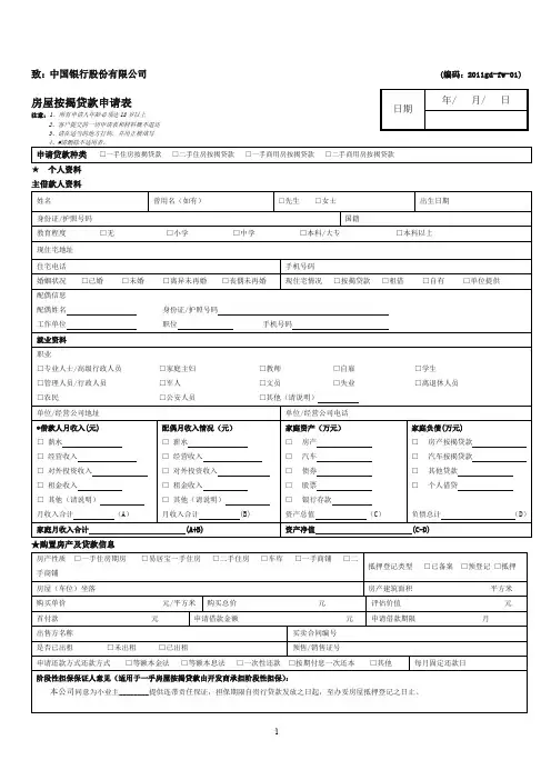 中国银行房屋按揭类贷款申请表