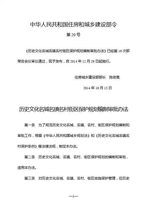 历史文化名城名镇名村街区保护规划编制审批办法