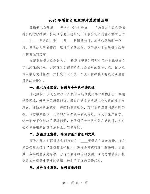 2024年质量月主题活动总结简洁版(四篇)