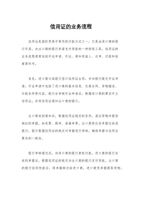 信用证的业务流程