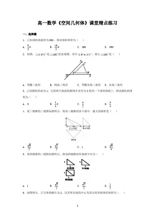 新人教版高中数学必修第二册《空间几何体》课堂精点练习及答案