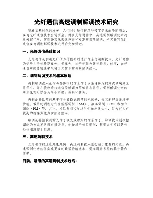 光纤通信高速调制解调技术研究