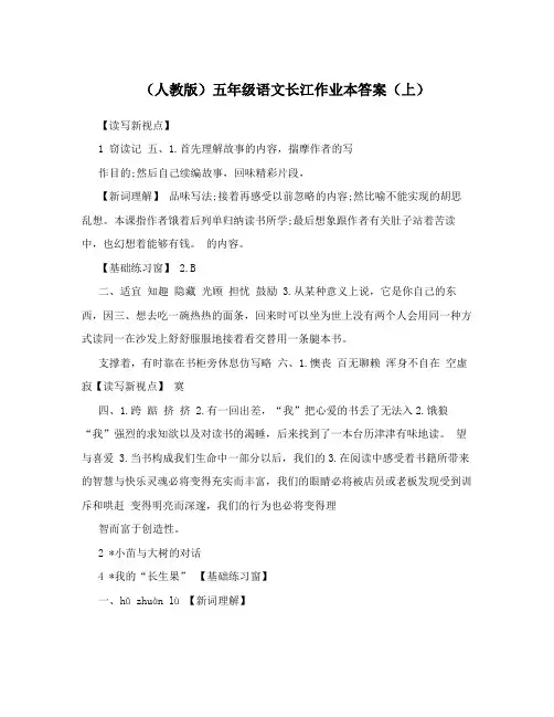 最新(人教版)五年级语文长江作业本答案(上)名师优秀教案