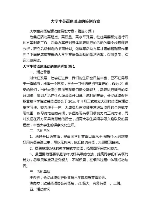 大学生英语角活动的策划方案