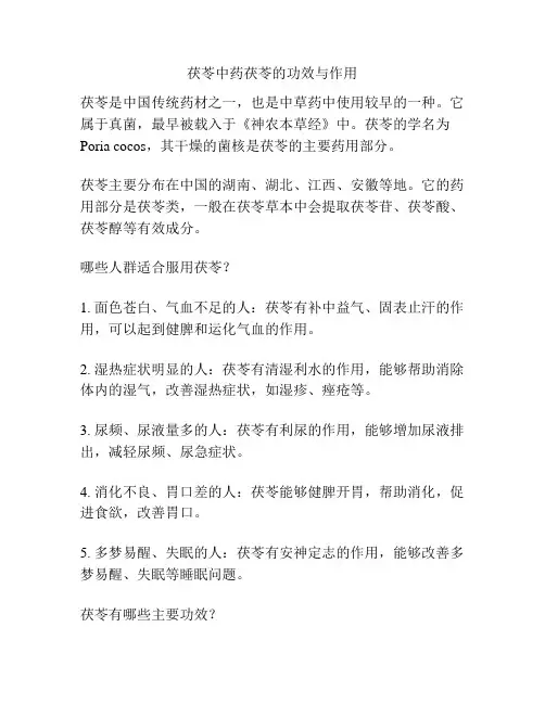 茯苓中药茯苓的功效与作用