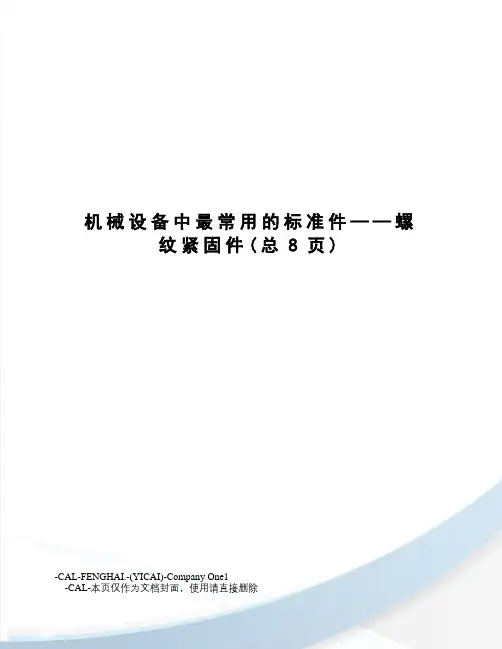 机械设备中最常用的标准件——螺纹紧固件