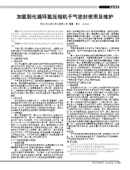 加氢裂化循环氢压缩机干气密封使用及维护