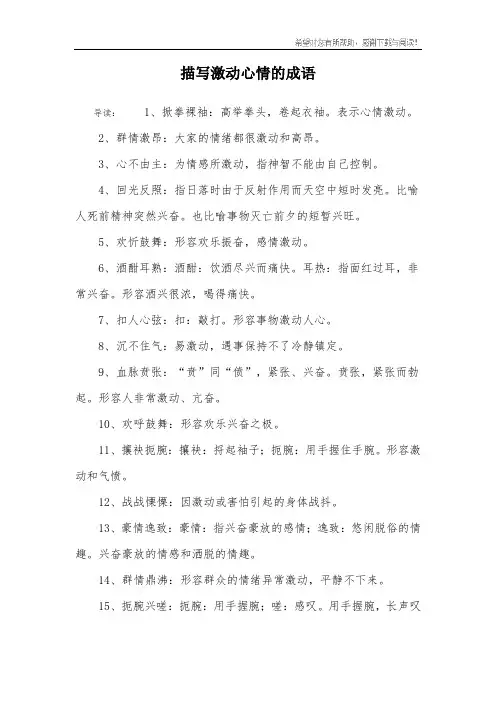 描写激动心情的成语