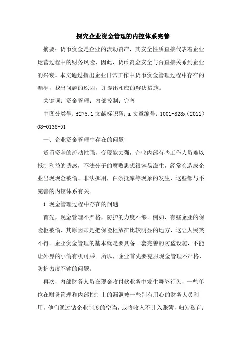 企业资金管理的内控体系完善