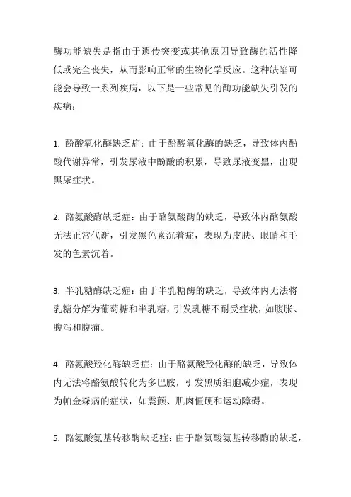 酶功能缺失引发的疾病