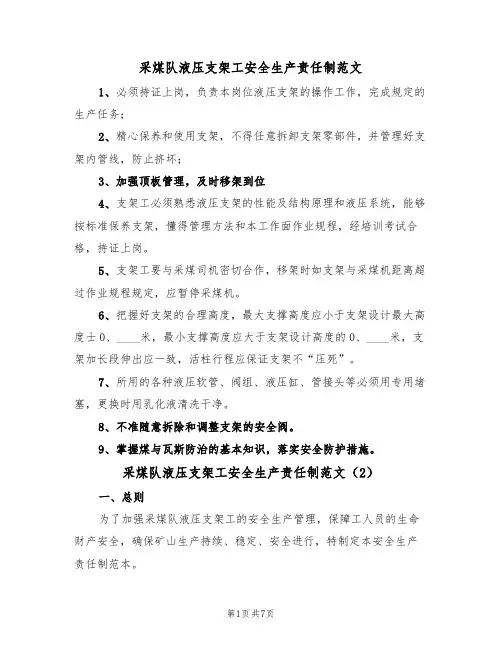 采煤队液压支架工安全生产责任制范文（3篇）