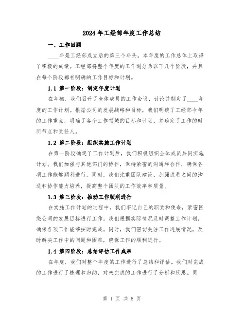 2024年工经部年度工作总结（2篇）