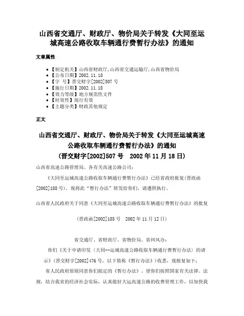 山西省交通厅、财政厅、物价局关于转发《大同至运城高速公路收取车辆通行费暂行办法》的通知
