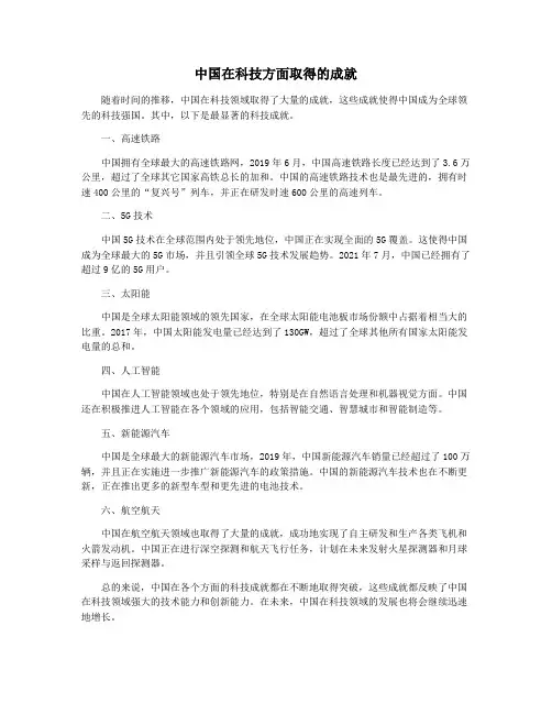 中国在科技方面取得的成就