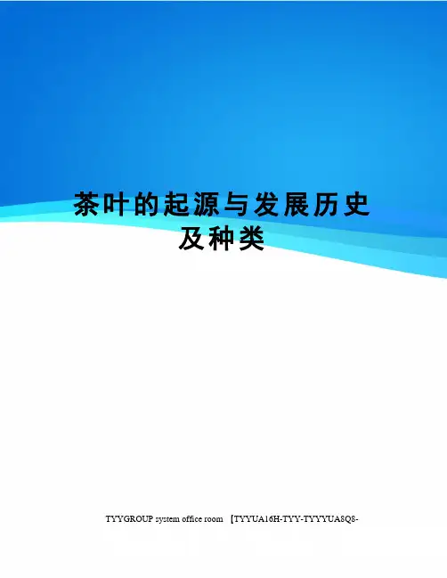 茶叶的起源与发展历史及种类
