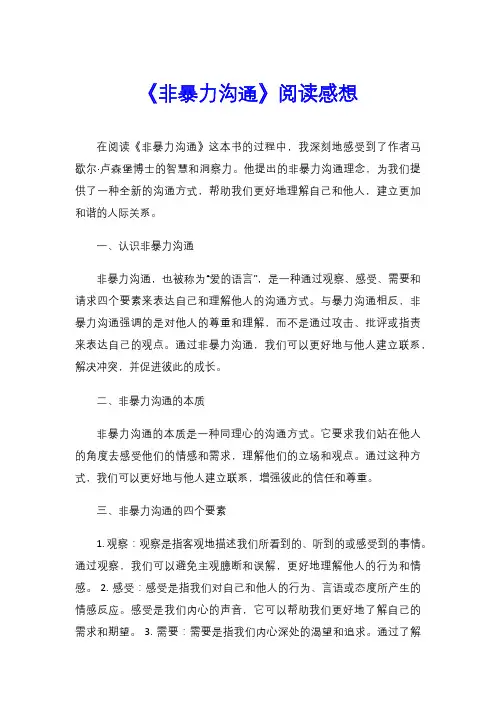 《非暴力沟通》阅读感想