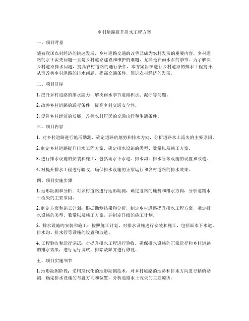 乡村道路提升排水工程方案