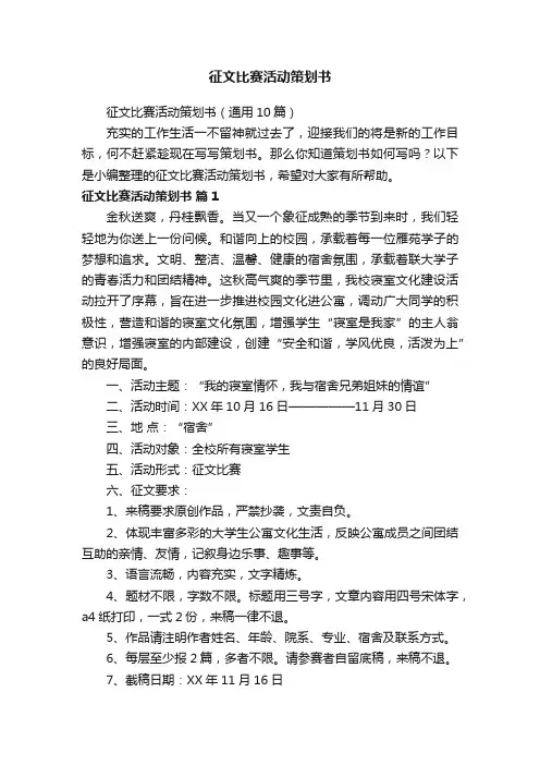 征文比赛活动策划书（通用10篇）