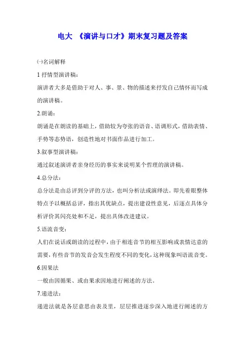 电大《演讲与口才》期末复习题及答案