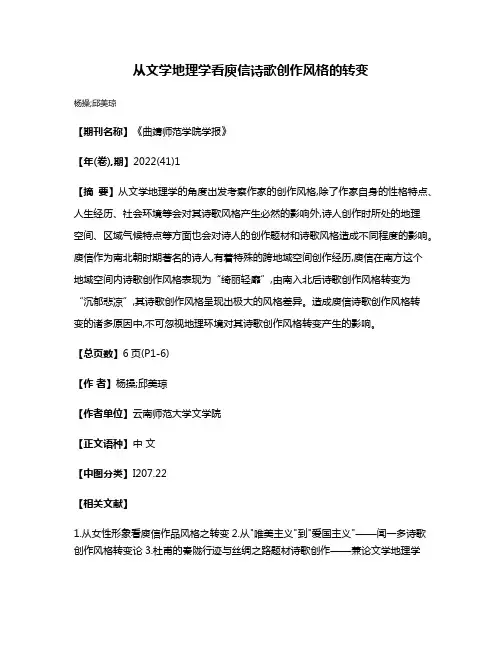 从文学地理学看庾信诗歌创作风格的转变
