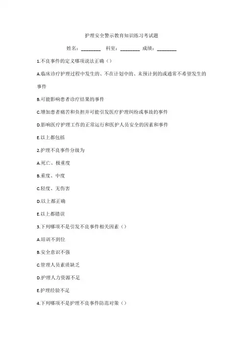 护理安全警示教育知识练习考试题