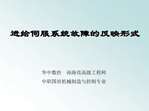 交流伺服系统常见故障及处理