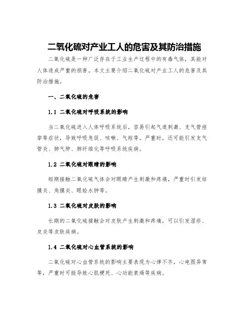 二氧化硫对产业工人的危害及其防治措施
