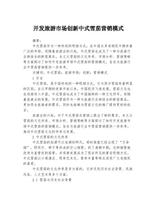 开发旅游市场创新中式雪茄营销模式