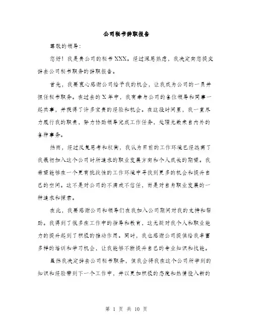 公司秘书辞职报告（4篇）