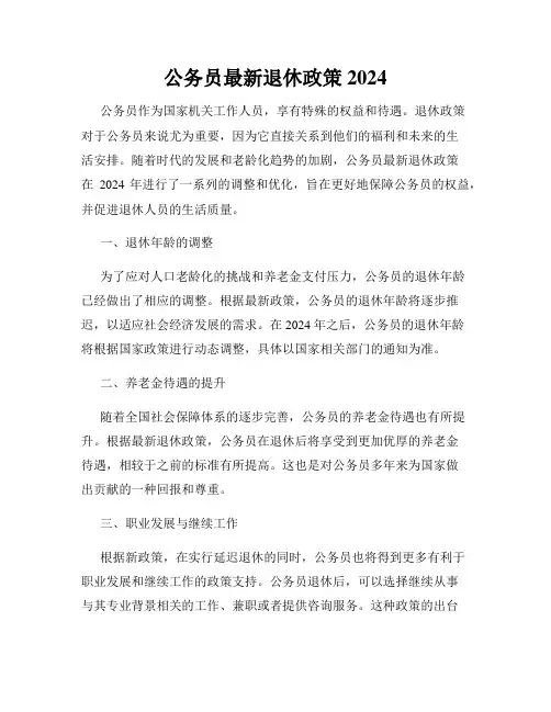 公务员最新退休政策2024
