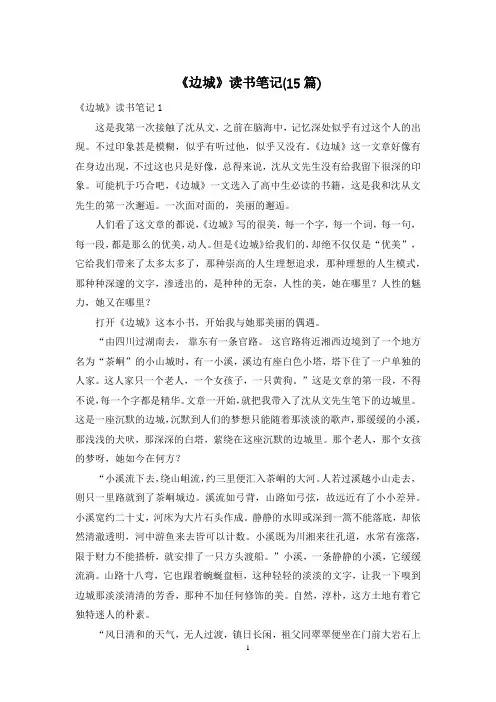 《边城》读书笔记(15篇)
