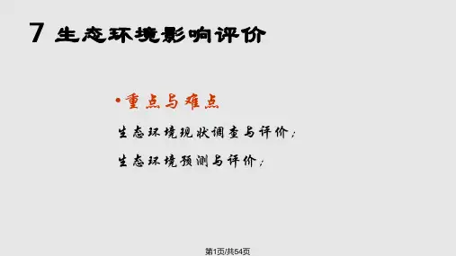 生态环境影响评价精选PPT课件