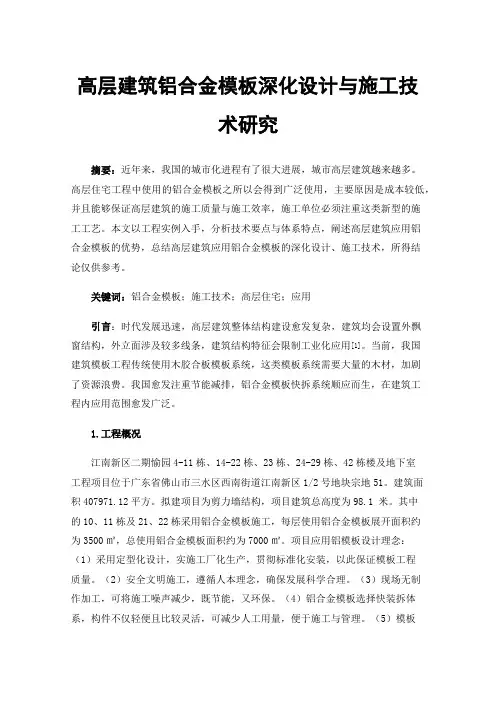 高层建筑铝合金模板深化设计与施工技术研究