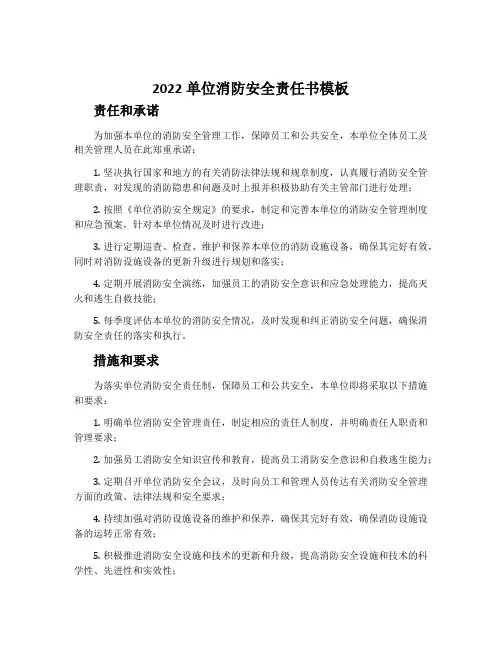 2022单位消防安全责任书模板