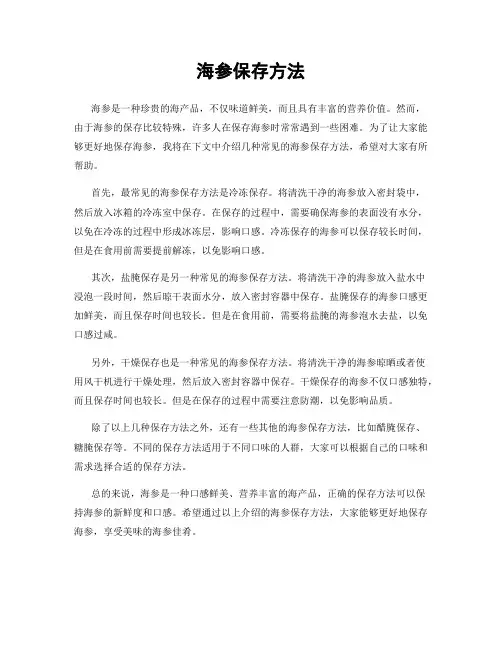 海参保存方法